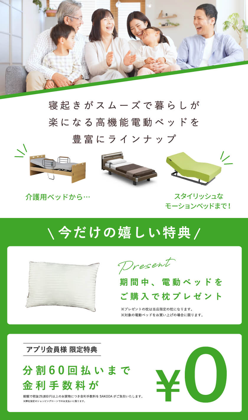 SAKODA 電動ベッドフェア　嬉しい特典　枕プレゼント