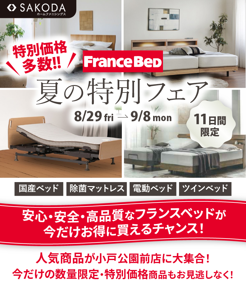 フランスベッドフェア開催中