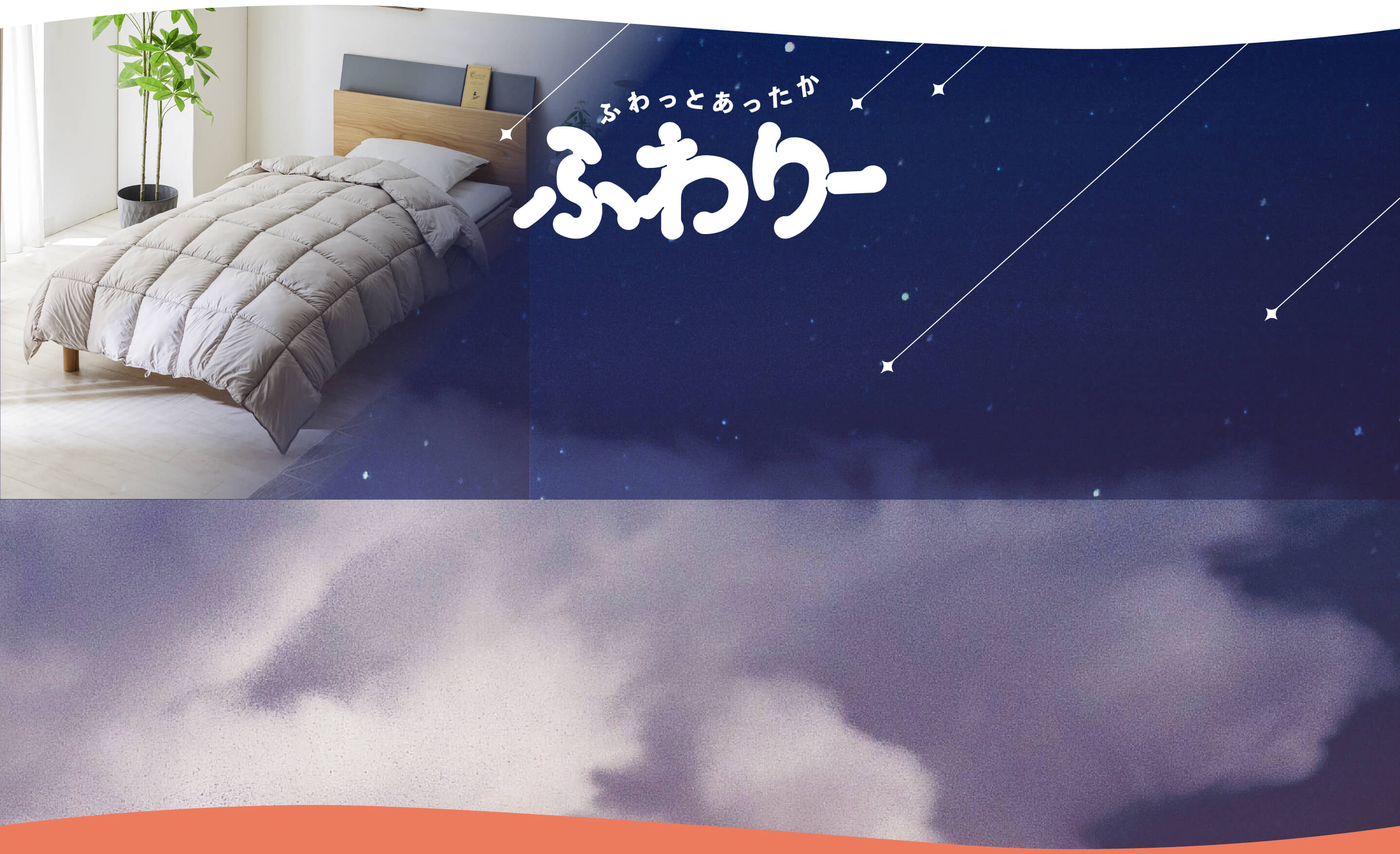 ふわりー ４つの特徴
