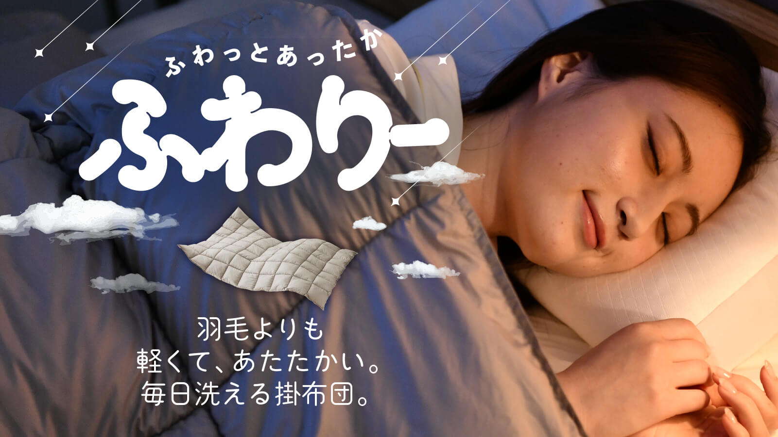 ふわりー 布団