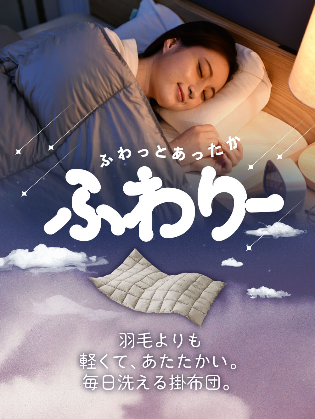 ふわりー 布団