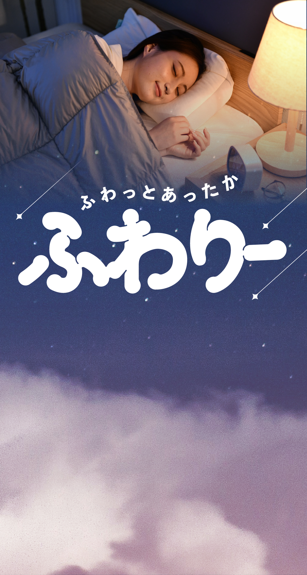 ふわりー 布団
