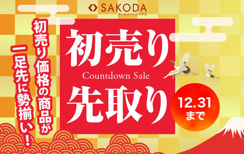初売り先取りセール