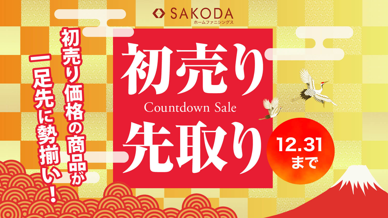 初売り先取りセール