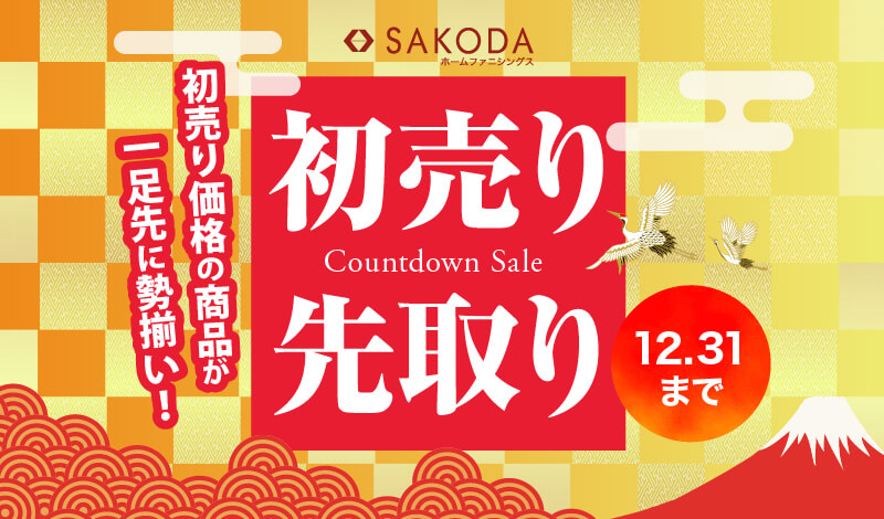 初売り先取りセール