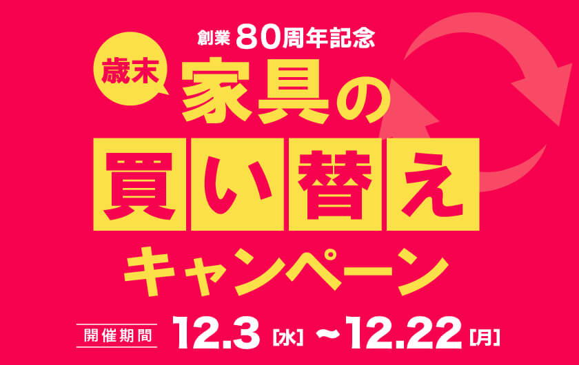家具の買い替えキャンペーン
