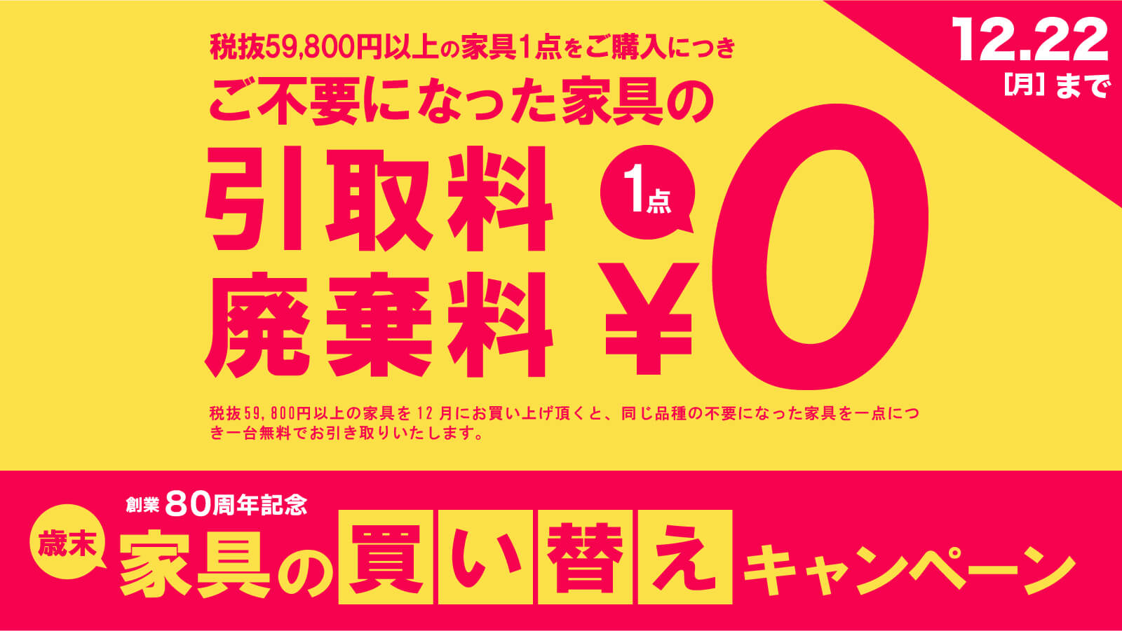 家具の買い替えキャンペーン