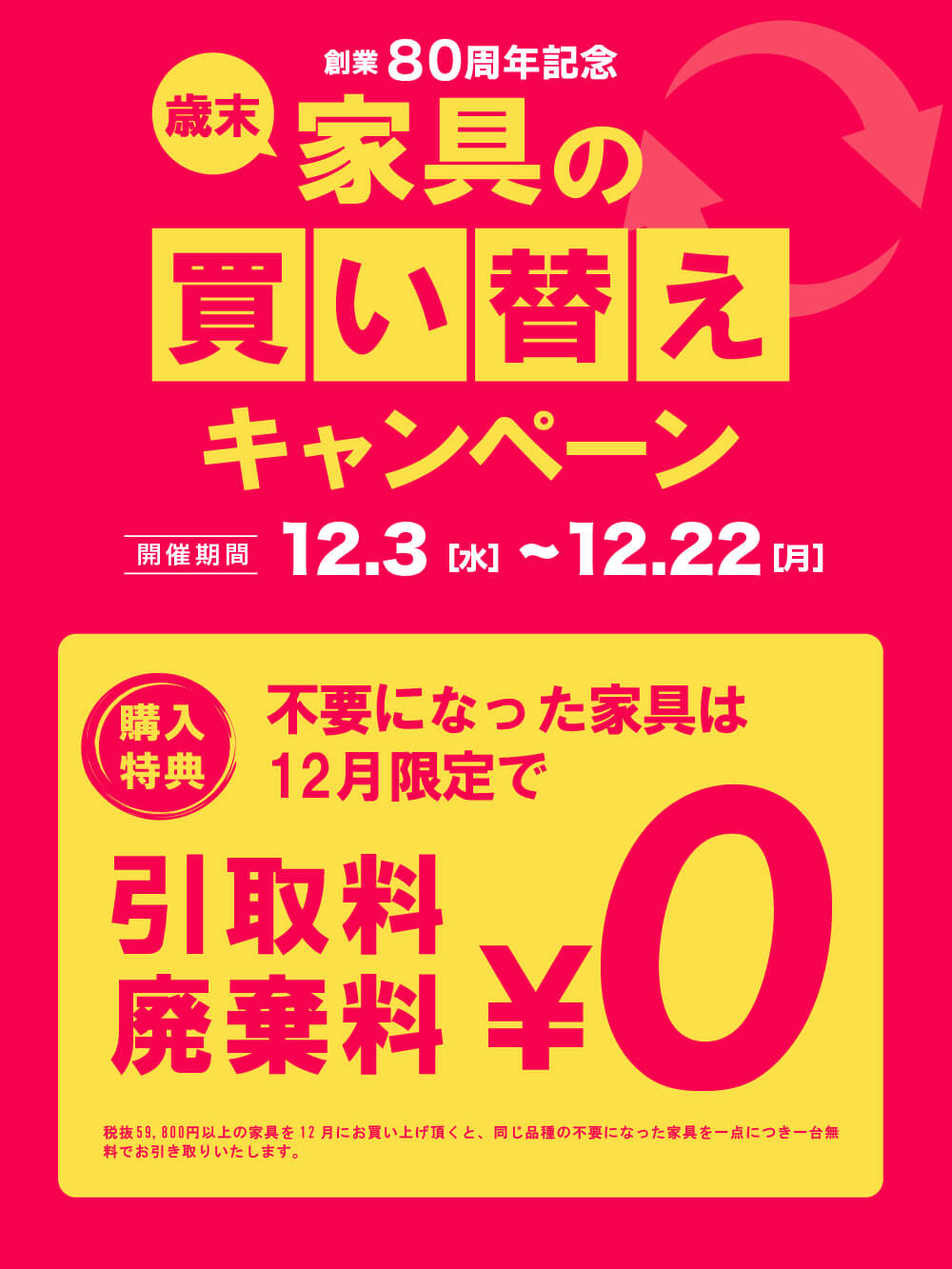 家具の買い替えキャンペーン