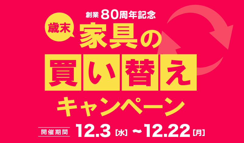 家具の買い替えキャンペーン