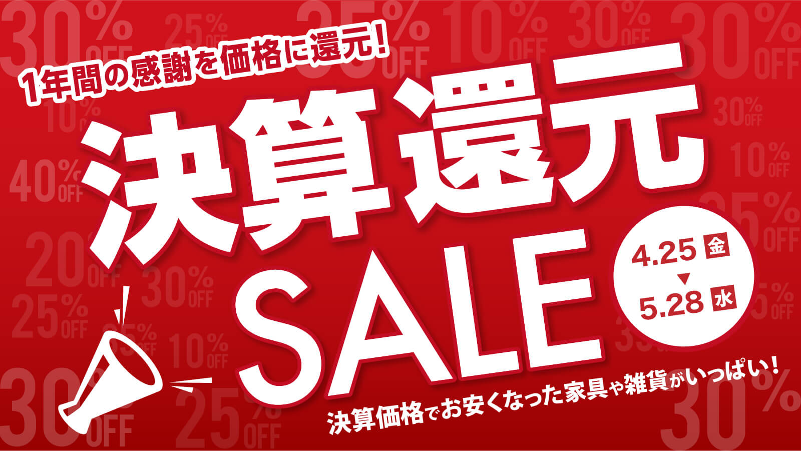 決算還元SALE