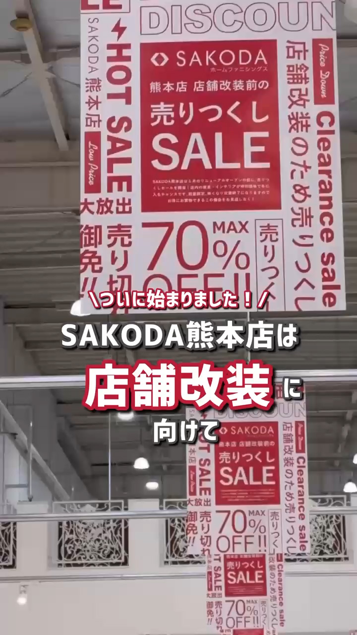 熊本店限定】リニューアル前の「売りつくしSALE」: