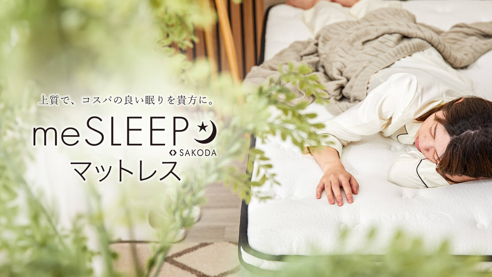 meSLEEPマットレスがリニューアルしました