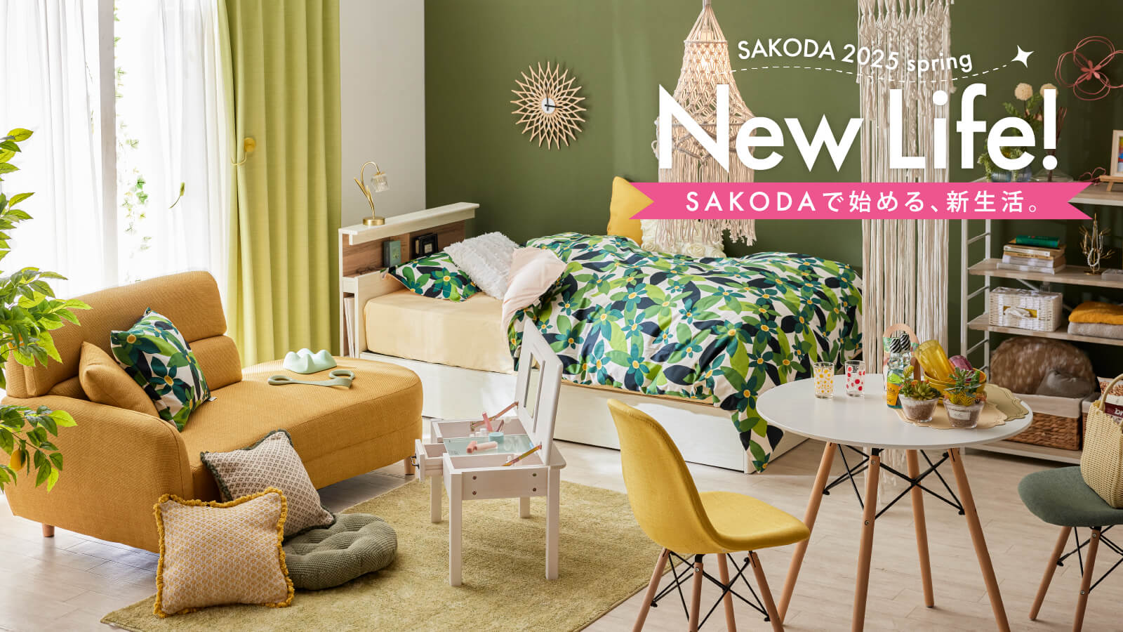 SAKODAで始める新生活特集