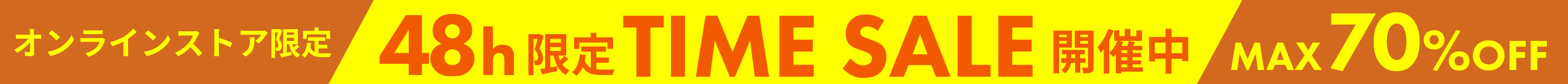 オンラインストア限定セール