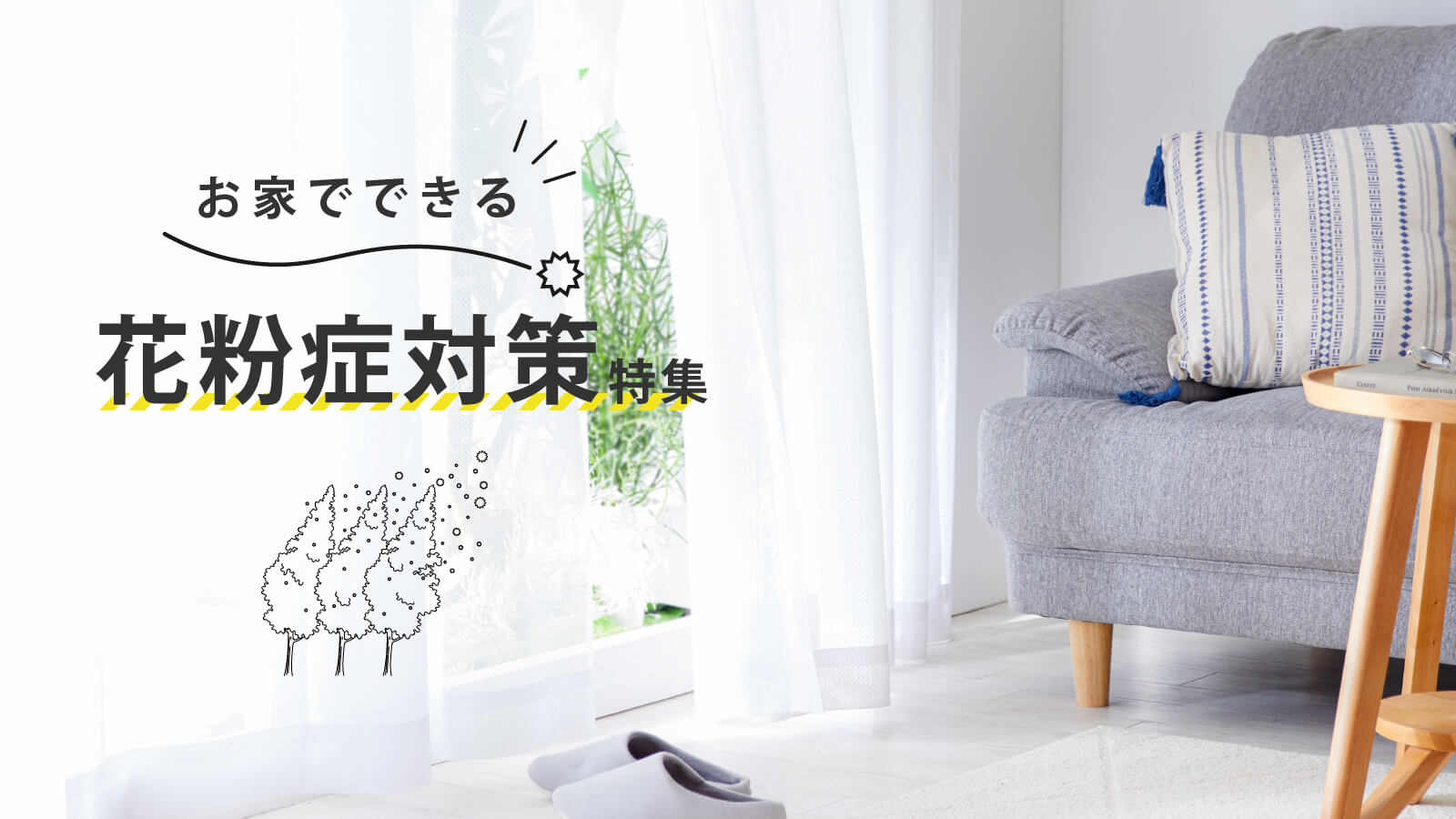 花粉対策は早めが肝心！今すぐできる花粉対策