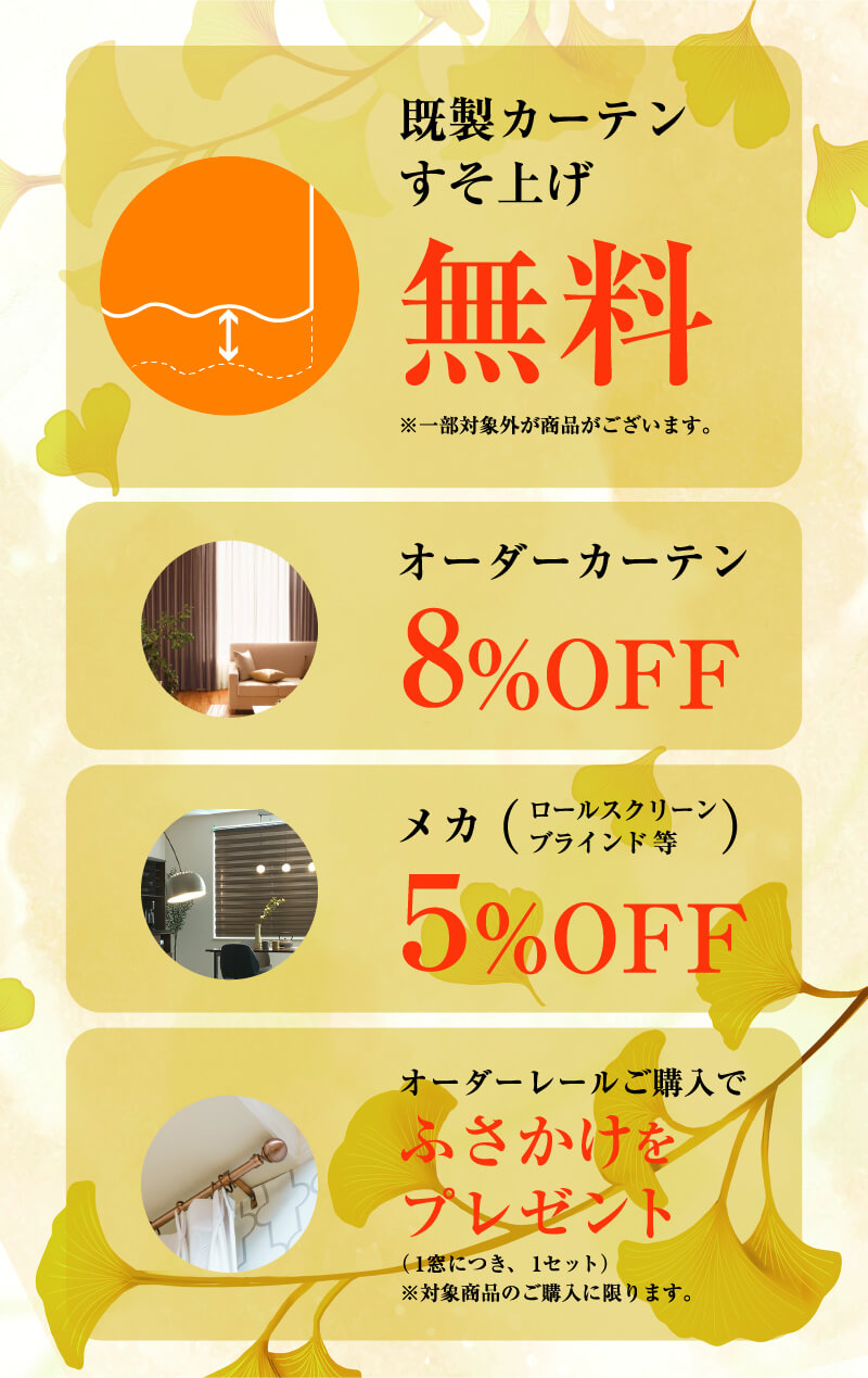 カーテンフェア特典
