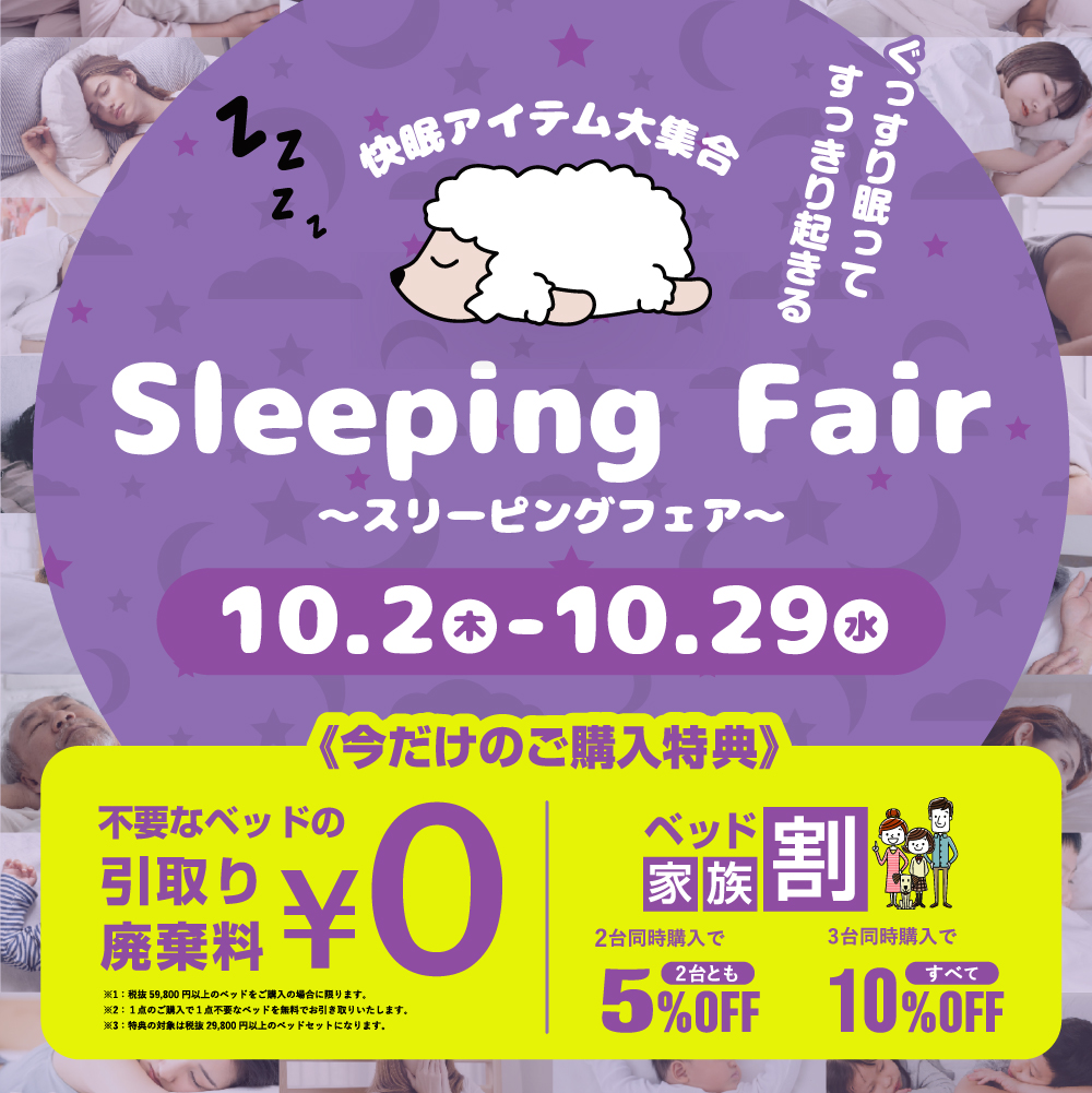 SAKODA スリーピングフェア 快眠アイテム 引取廃棄料無料 ベッド家族割