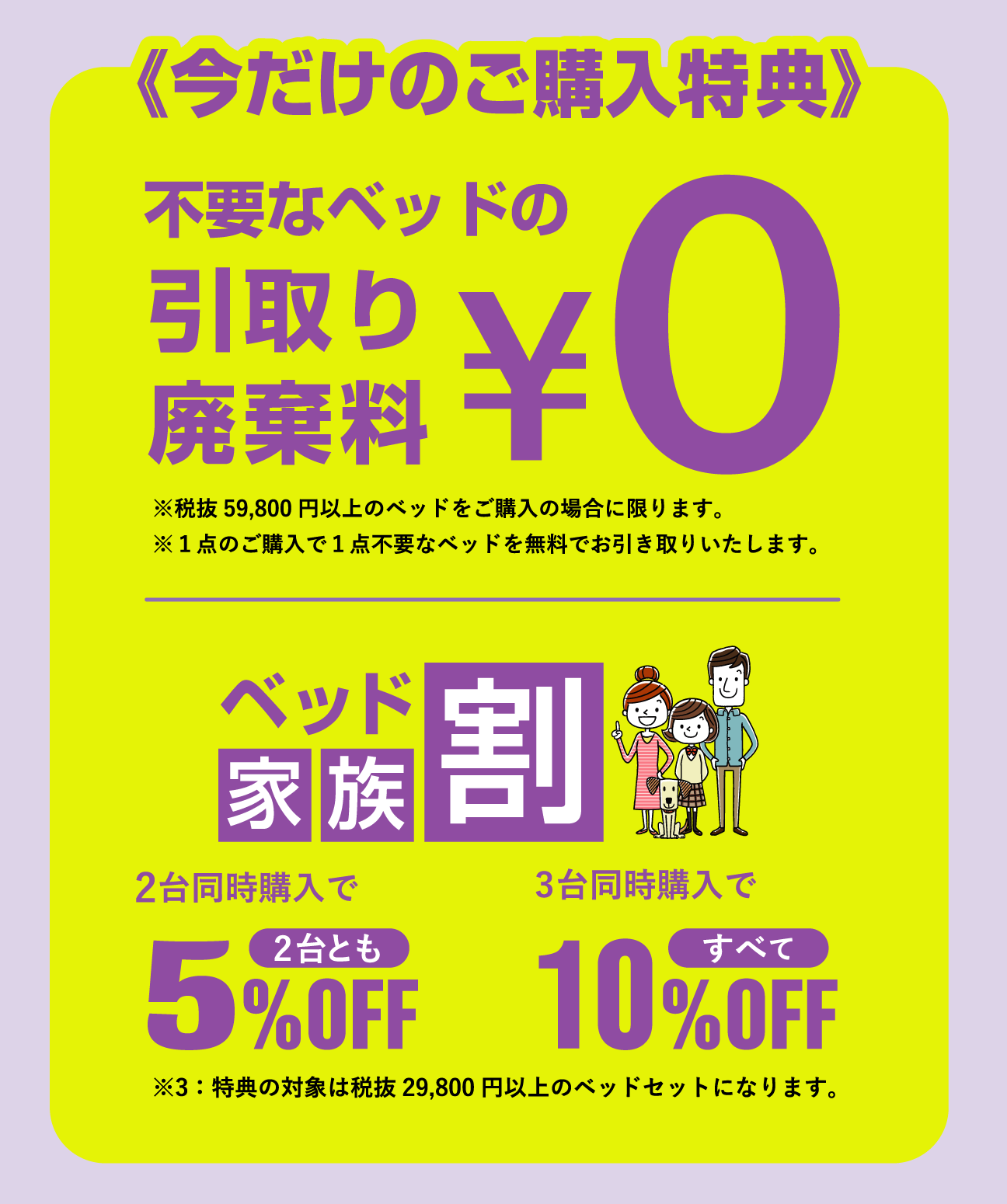 快眠アイテム 引取廃棄料無料 ベッド家族割