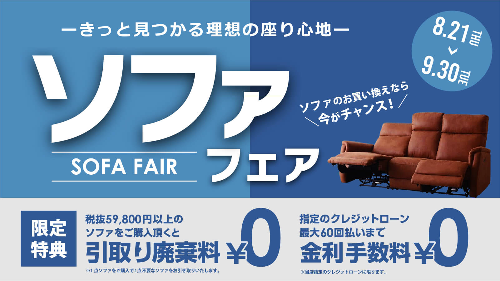ソファフェア