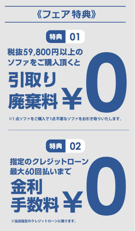 ソファフェア 特典 引取廃棄料無料 金利手数料無料