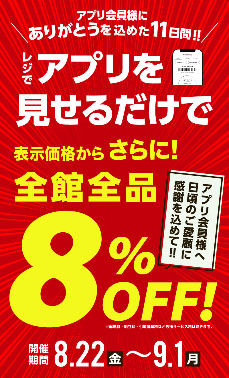 11日間限定 アプリ提示で全品8％OFF
