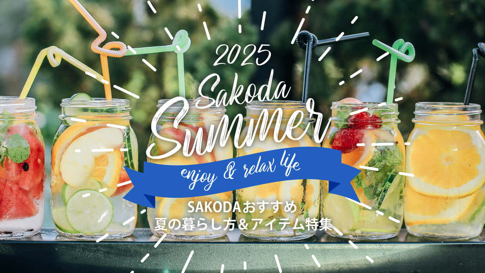 夏のおすすめの暮らし方＆ルームコーデ特集