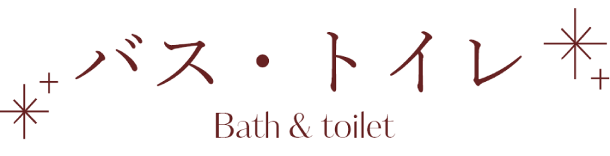 バス・トイレ
