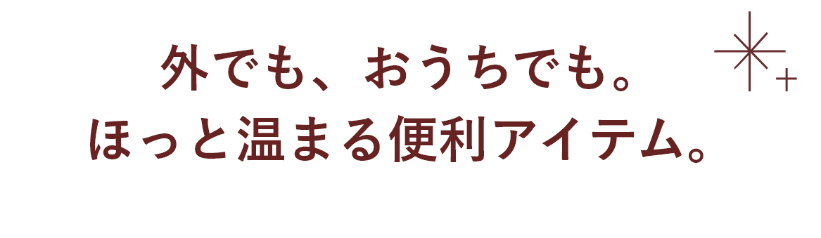 あったか小物