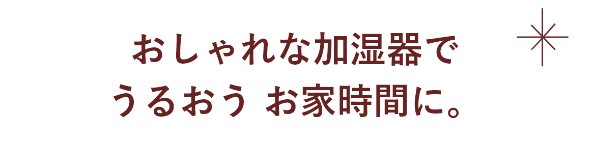 加湿器