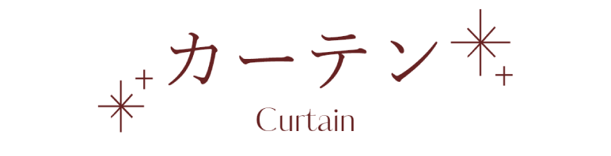 カーテン