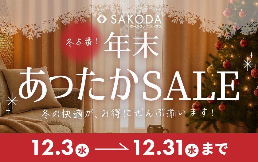 年末あったかSALE