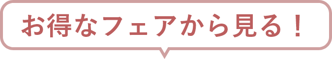 お得なフェアから見る