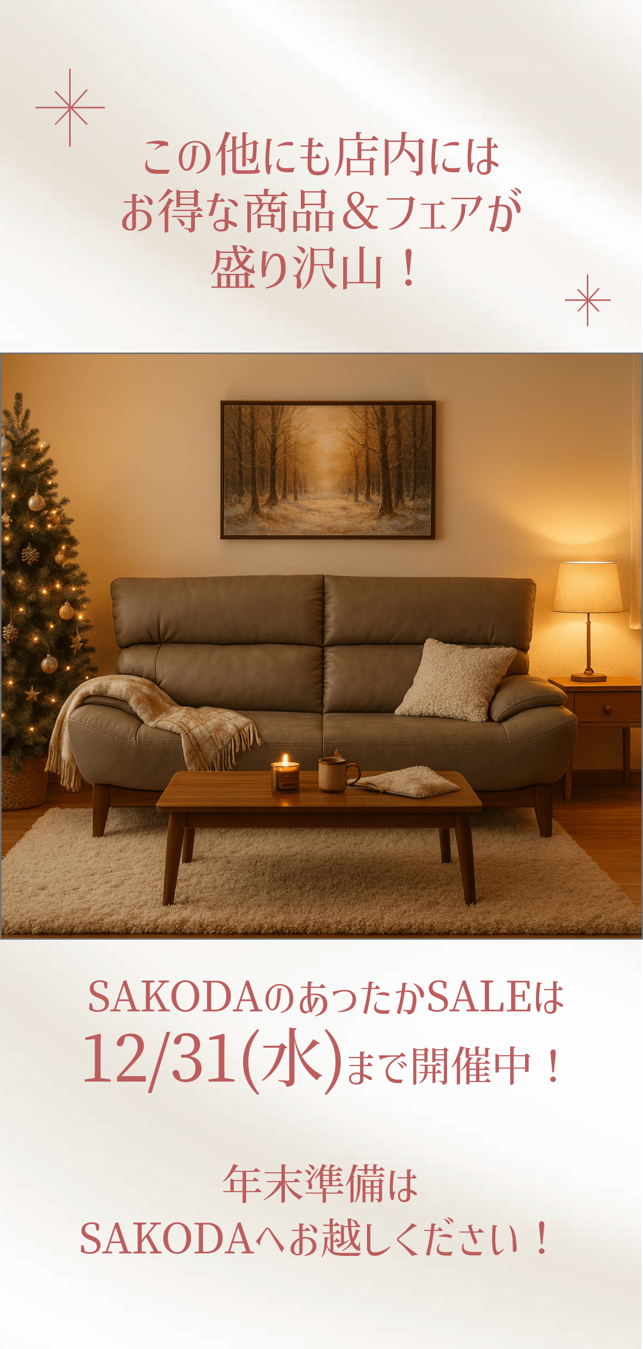 お得な商品＆フェアが盛り沢山