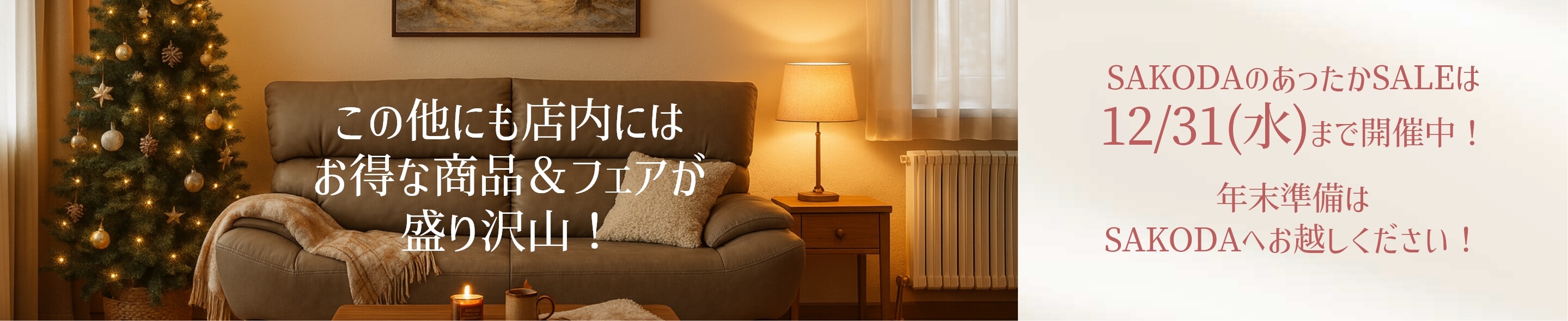 お得な商品＆フェアが盛り沢山