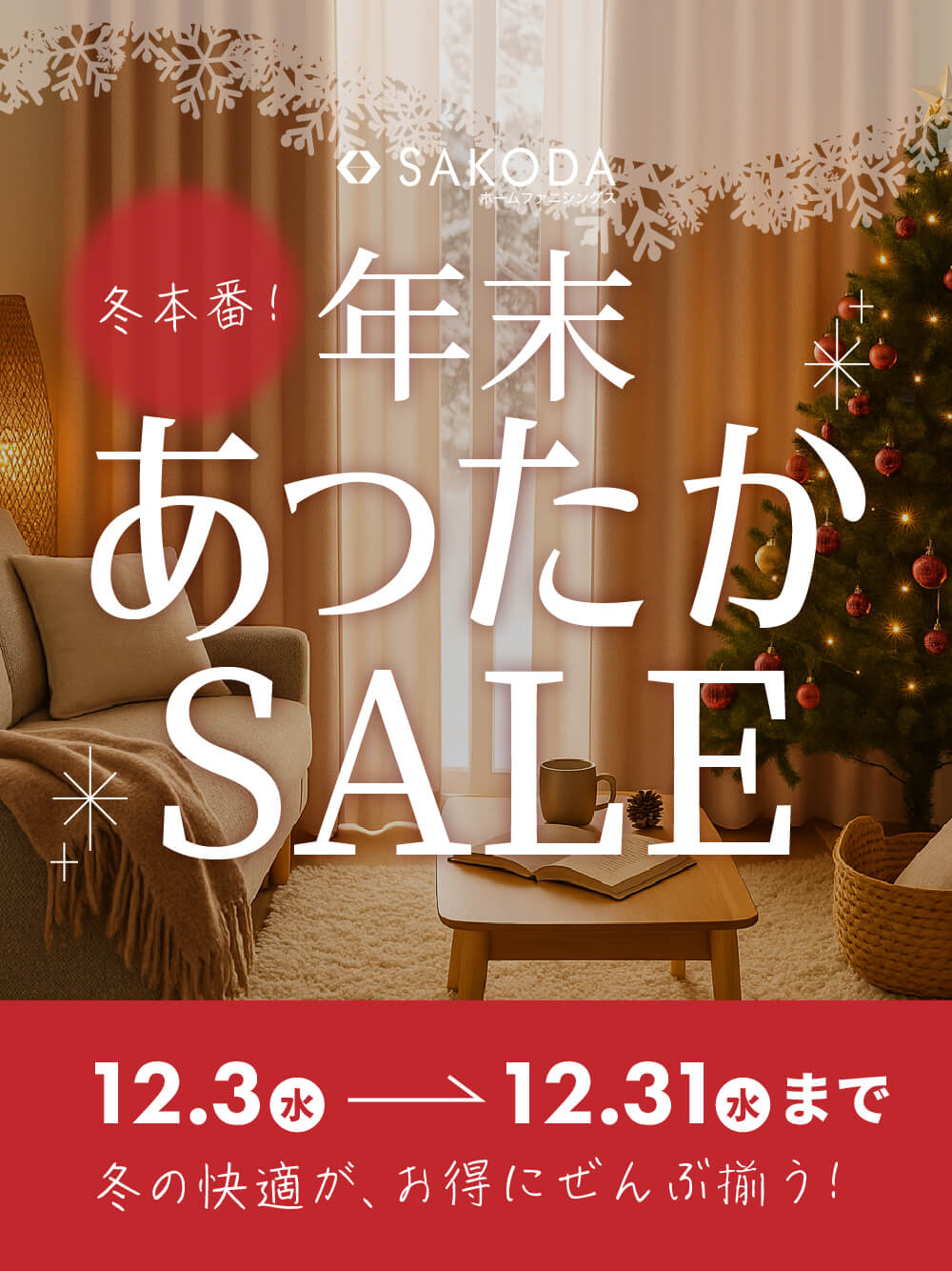 年末あったかSALE