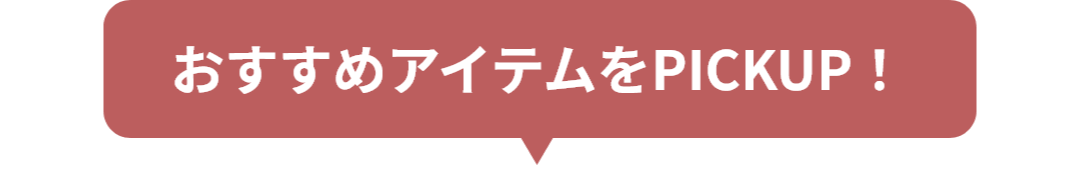 おすすめアイテムをPICKUP