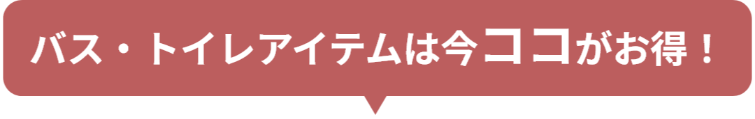 バス・トイレは今ココがお得