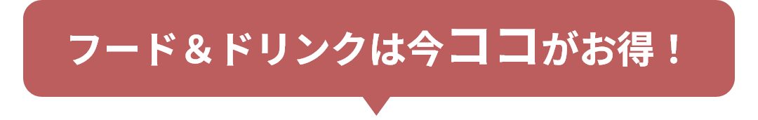 フーズは今ココがお得