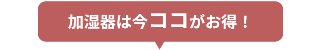 加湿器は今ココがお得