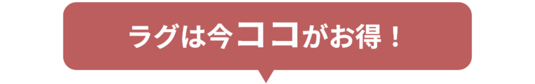ラグは今ココがお得