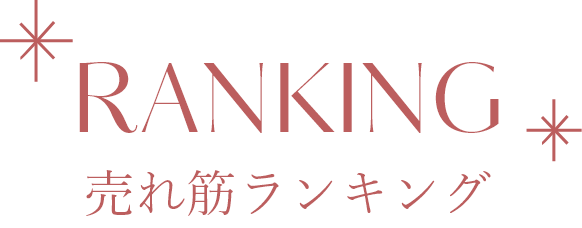 売れ筋ランキング