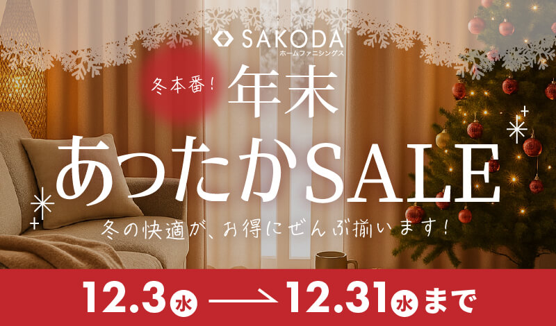 年末あったかSALE