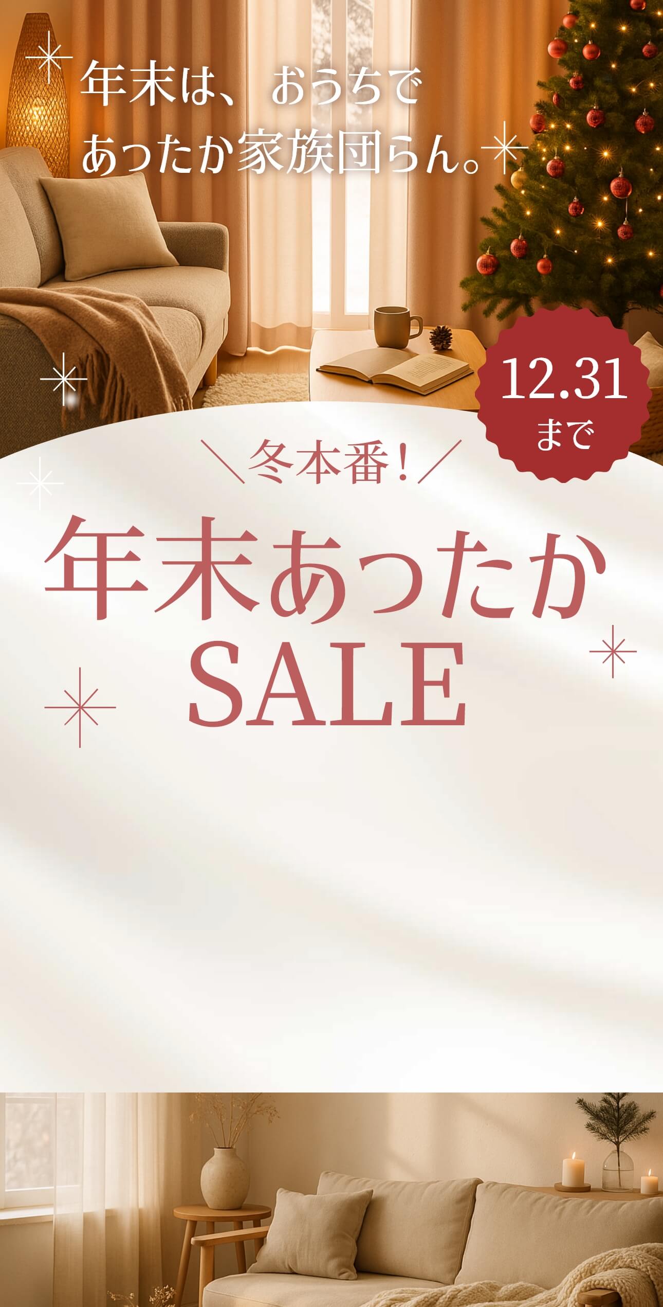 年末あっったSALE