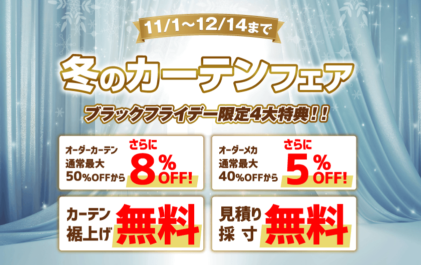 冬のカーテンフェア