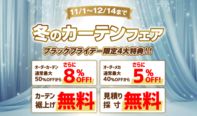 冬のカーテンフェア
