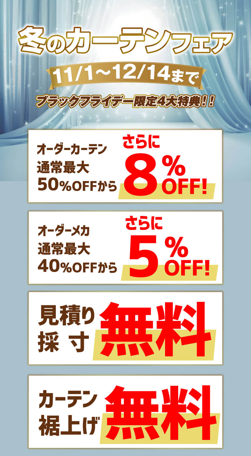 冬のカーテンフェア 特典