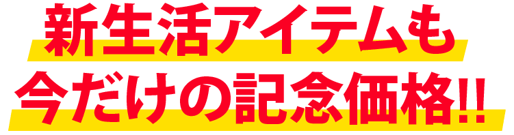 新生活アイテムも今だけの記念価格!!