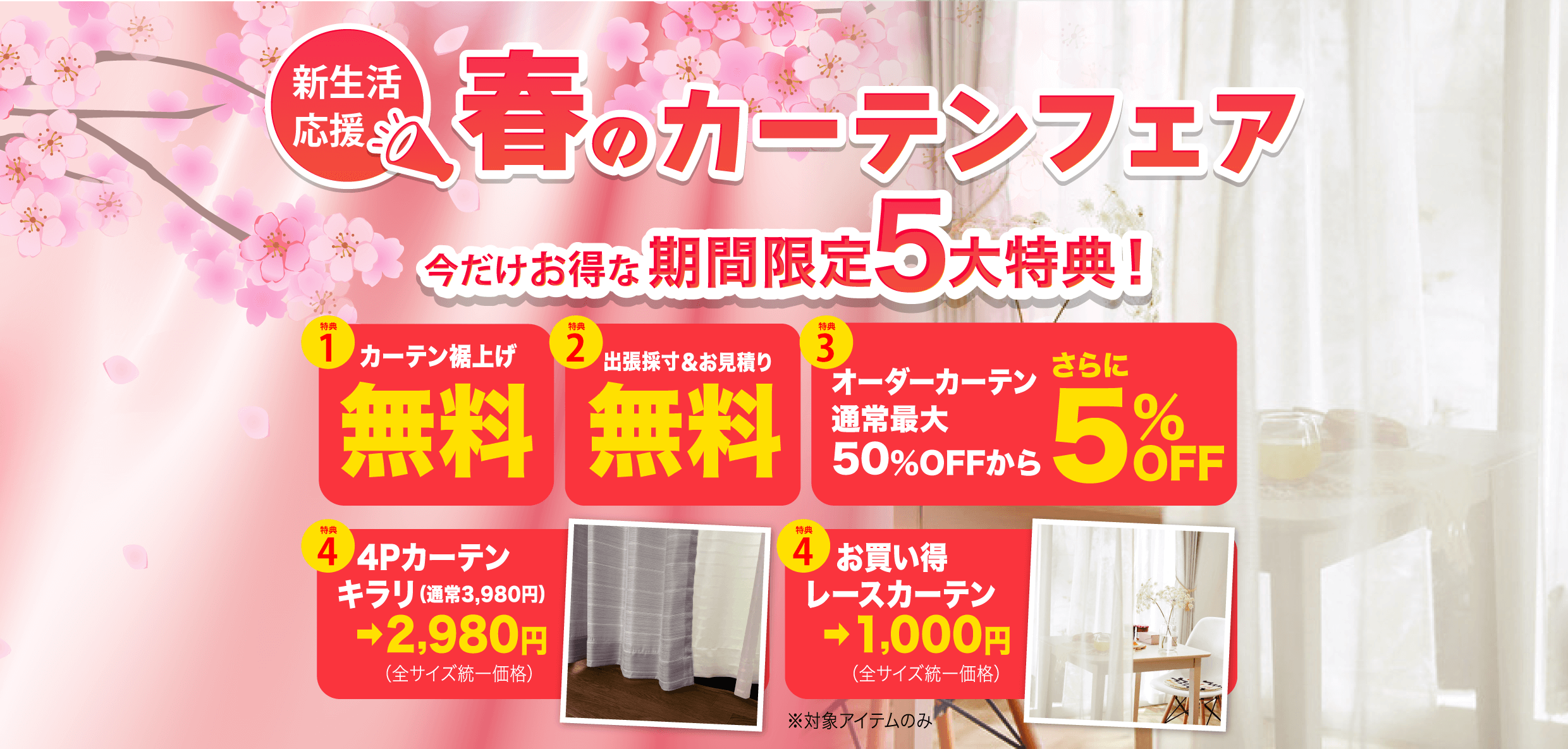 カーテンフェア