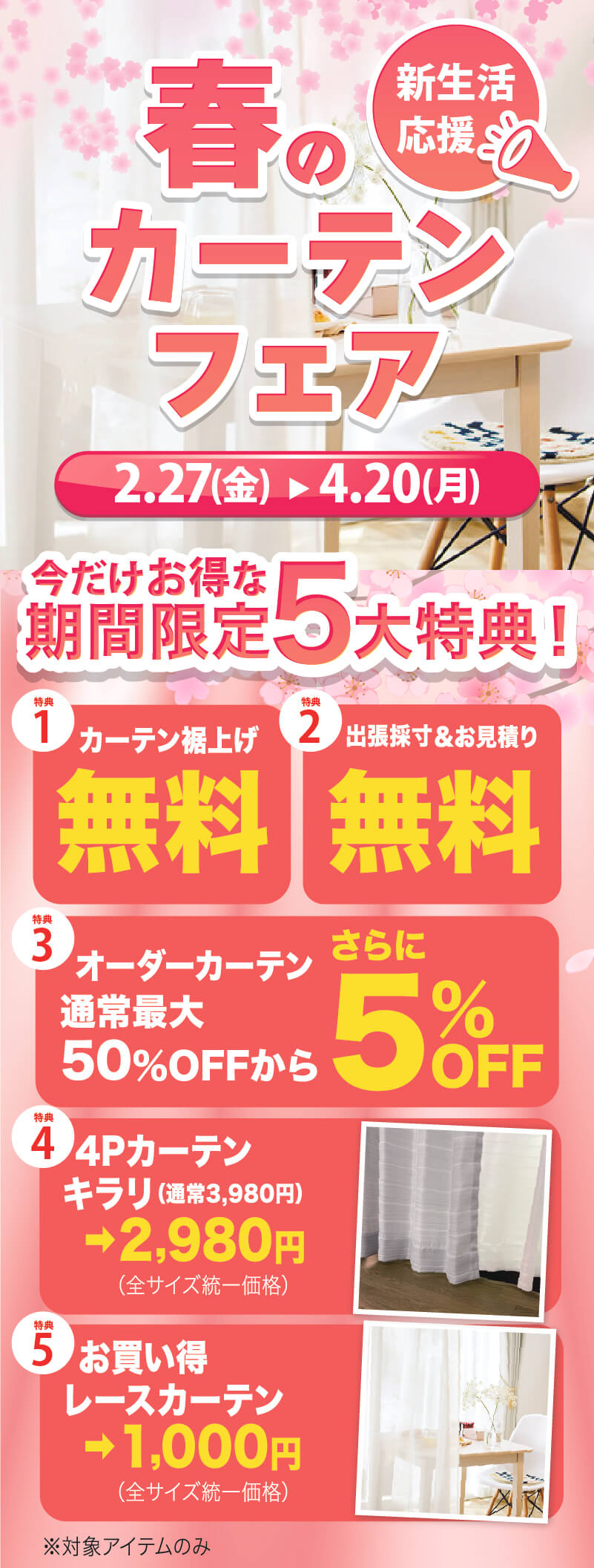 カーテンフェア