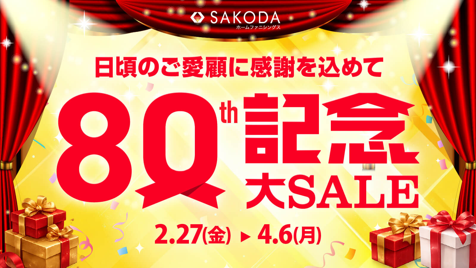 80周年記念大セール